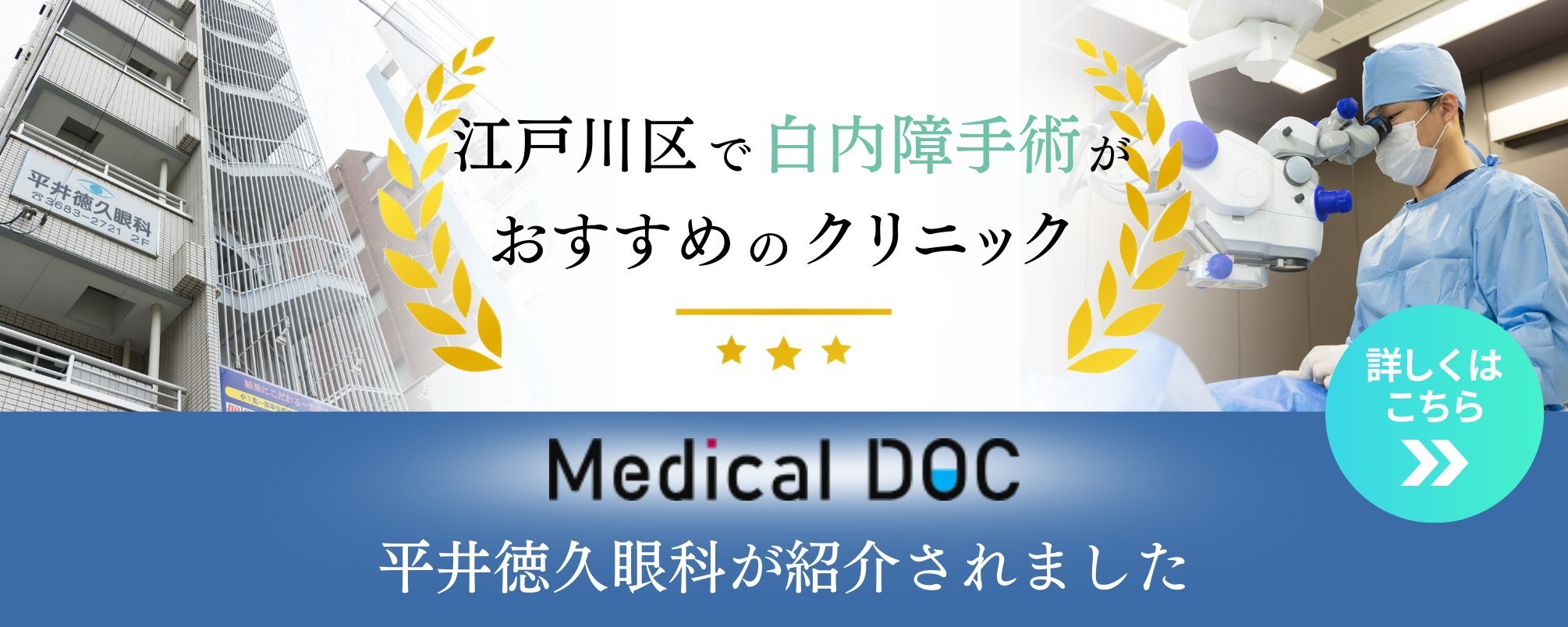 平井徳久眼科の外観